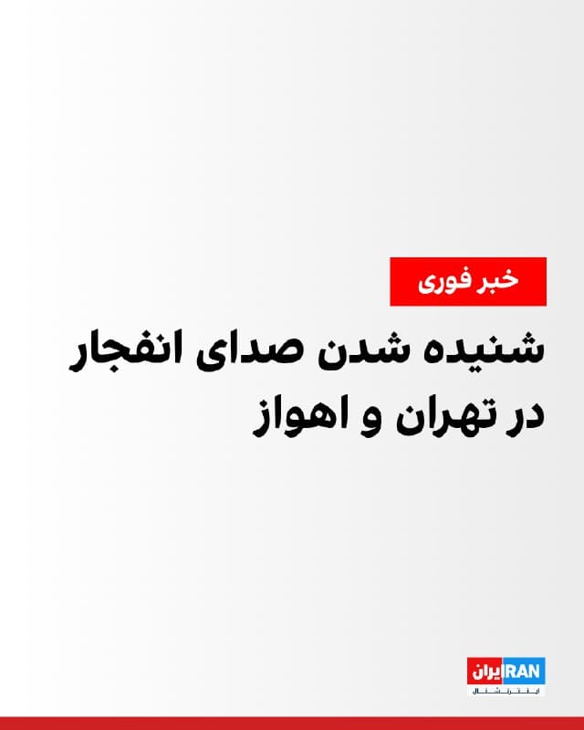 رسانههای ایران از آغاز موج جدید حملات و شنیده شدن صدای چندین انفجار در اهواز و تهران خبر دادند. بر اساس برخی گزارشها، صدای انفجار در غرب تهران نیز شنیده شده است.
در پی قطعی اینترنت در ایران، امکان دنبال کردن جزئیات حملات وجود ندارد.
🏁 🇬🇧 IranintlTV
🤖 @VahidOOnLine