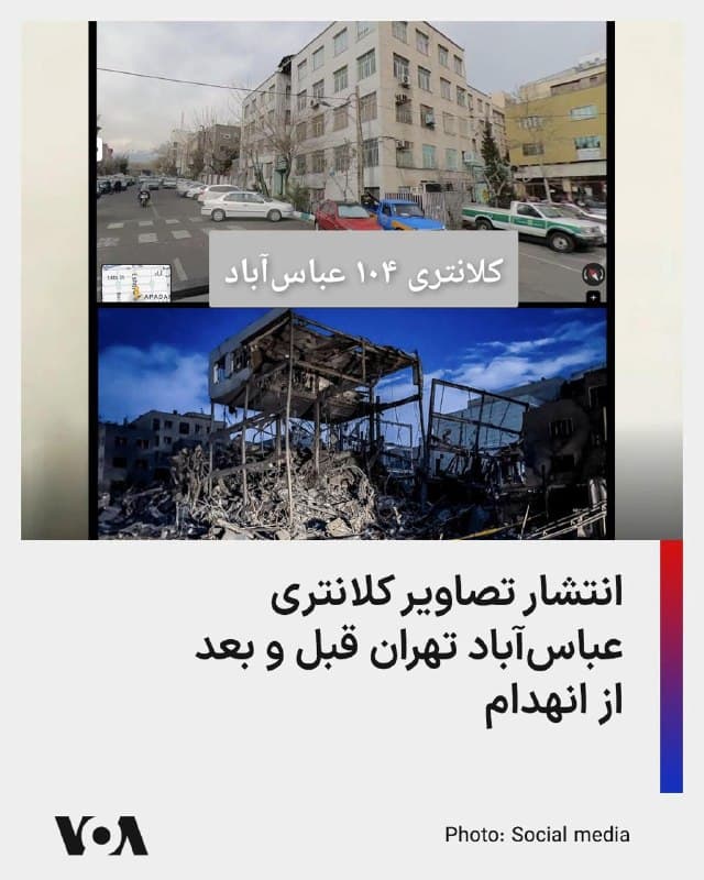 حساب کاربری فارسیزبان وزارت امور خارجه اسرائیل، «اسرائیل به فارسی»، با انتشار پیامی در ایکس دو تصویر از کلانتری عباس آباد تهران را منتشر کرد. در این تصاویر کلانتری عباسآباد قبل و بعد از منهدم شدن در حمله دیده میشود.
در این پیام آمده است: «تخریب کامل کلانتری عباسآباد در تهران که در جریان اعتراضهای ۱۸ و ۱۹ دی ماه از آن مکان، معترضان را به رگبار بسته بودند.»
در پایان این پیام خطاب به مردم آمده است: «ما شرایط را برای شما آماده میکنیم.»
🇺🇸 FarsiVOA
🤖 @VahidHeadline