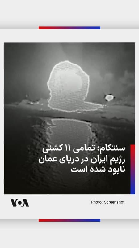 فرماندهی مرکزی آمریکا، سنتکام، با انتشار پیامی در ایکس به انهدام تمامی کشتیهای جمهوری اسلامی که در دریای عمان بودند، خبر داد.
در این پیام که دقایقی پیش در حساب کاربری سنتکام منتشر شد، آمده است: «دو روز پیش، رژیم ایران ۱۱ فروند کشتی در دریای عمان داشت، امروز تعداد کشتیهای آنها صفر است.»
سنتکام در ادامه با اشاره به اقدامات مخرب جمهوری اسلامی، گفت: «رژیم ایران دههها است که کشتیرانی بینالمللی را در دریای عمان هدف آزار و اذیت و حمله قرار داده است. آن روزها دیگر تمام شده است. آزادی دریانوردی بیش از ۸۰ سال است که زیربنای رفاه اقتصادی آمریکا و جهان بوده است. نیروهای آمریکایی به دفاع از آن ادامه خواهند داد.»
🇺🇸 FarsiVOA
🤖 @VahidHeadline