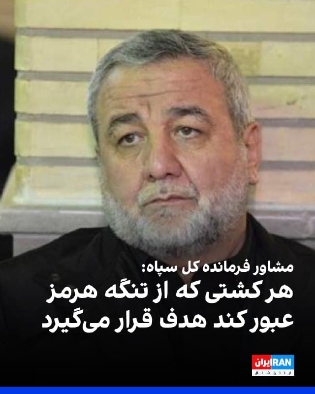 ابراهیم جباری، مشاور فرمانده کل سپاه پاسداران، تهدید کرد هر کشتی که از تنگه هرمز عبور کند هدف قرار میگیرد.
او بر حمله به لولههای نفتی تاکید کرد و گفت: اجازه نخواهند داد نفت از منطقه خارج شود.
جباری افزود: قیمت نفت در روزهای آینده به ۲۰۰ دلار میرسد.
🏁 🇬🇧 IranintlTV
🤖 @VahidOOnLine