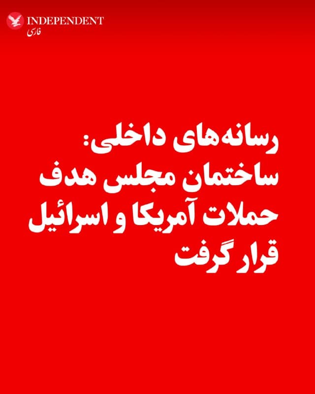 ♦️براساس اعلام رسانههای داخل ایران، در نخستین ساعت بامداد سهشنبه، ۱۲ اسفندماه، ساختمان مجلس شورای اسلامی در میدان بهارستان تهران، هدف حملات آمریکا و اسرائیل قرار گرفت.
🇸🇦 Indypersian
🤖 @VahidOOnLine