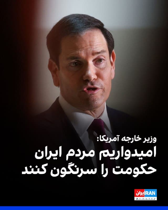 مارکو روبیو، وزیر خارجه آمریکا، روز دوشنبه اعلام کرد واشینگتن امیدوار است مردم ایران بتوانند حکومت خود را سرنگون کنند. او در عین حال تاکید کرد هدف ماموریت آمریکا نابودی توان موشکهای بالستیک جمهوری اسلامی و اطمینان از آن است که این کشور به سلاح هستهای دست نیابد.
🏁 🇬🇧 IranintlTV
🤖 @VahidOOnLine