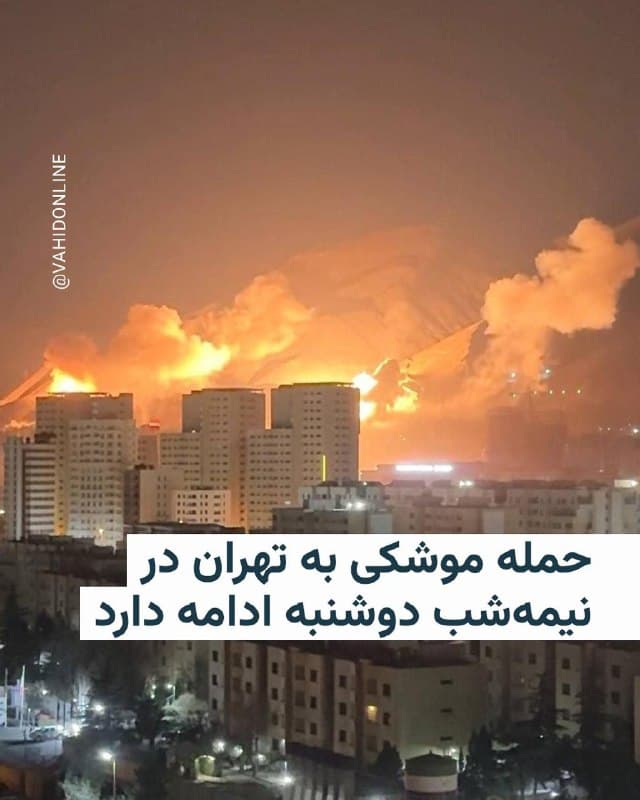 🔸در حالی که تهران روز سهشنبه را آغاز کرده است، در گوشه و کنار شهر همچنان صدای انفجار بلند است.
🔸چند رسانه داخل کشور از به گوش رسیدن صدای انفجار مهیب در مرکز و جنوب و شرق پایتخت خبر میدهند.
🔸همزمان خبرگزاری فارس، نزدیک به سپاه، نیمهشب دوشنبه نوشت که احتمالا ساختمان مجلس شورای اسلامی در خیابان بهارستان تهران هم هدف موشک قرار گرفته است.
🔸هنوز هیچ منبع دیگری این خبر را تأیید نکرده است.
🇺🇸 🇨🇿 RadioFarda
🤖 @VahidHeadline