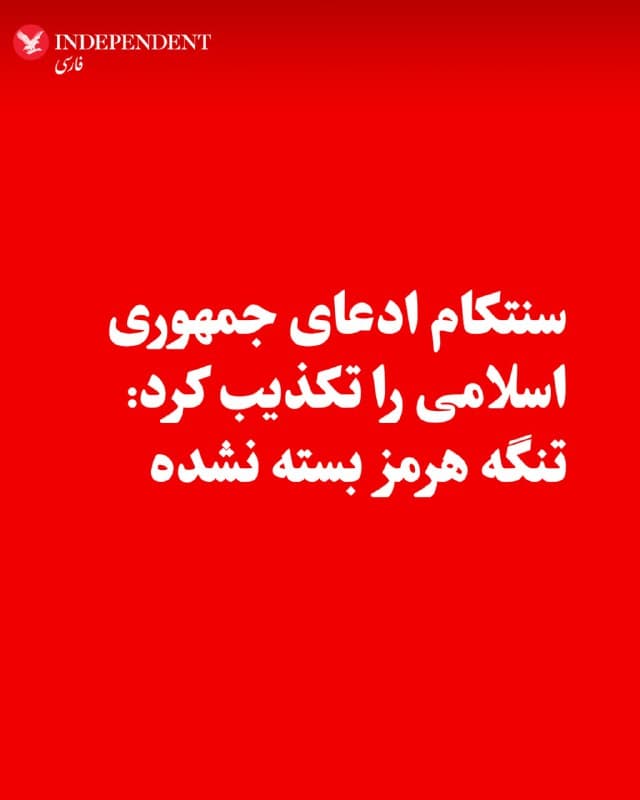 ♦️فاکسنیوز به نقل از فرماندهی مرکزی آمریکا، سنتکام، اعلام کرد بر خلاف ادعای مقامات جمهوری اسلامی، تنگه هرمز بسته نشده است.
🇸🇦 Indypersian
🤖 @VahidOOnLine