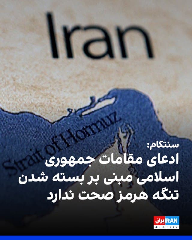 فرماندهی مرکزی ایالات متحده (سنتکام) اعلام کرد تنگه هرمز، مسیر راهبردی انتقال بخش قابل توجهی از نفت جهان، همچنان باز است و ادعاهای مطرحشده از سوی برخی مقامهای ایرانی درباره بسته شدن این گذرگاه صحت ندارد.
شبکه فاکسنیوز این خبر را روز دوشنبه منتشر کرد. سنتکام تاکنون به درخواستها برای ارائه توضیحات بیشتر واکنشی نشان نداده است.
🏁 🇬🇧 IranintlTV
🤖 @VahidOOnLine