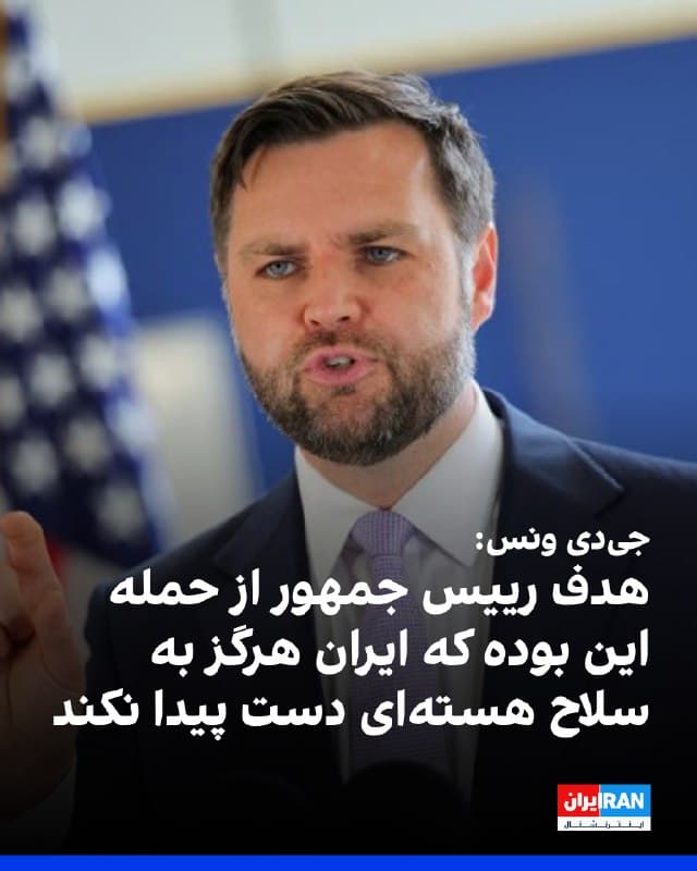 جیدی ونس، معاون رییسجمهوری آمریکا، دوشنبه در گفتوگو با شبکه فاکسنیوز از تصمیم دونالد ترامپ برای آغاز حملات علیه جمهوری اسلامی دفاع کرد و گفت هدف رییسجمهوری این بوده که اطمینان حاصل کند ایران «هرگز» به سلاح هستهای دست پیدا نکند.
ونس تاکید کرد ترامپ صرفا به دنبال دور نگه داشتن تهدید هستهای ایران در چند سال نخست دوره دوم ریاستجمهوری خود نبوده، بلکه میخواسته برای همیشه مانع دستیابی تهران به بمب اتم شود.
او افزود با توجه به آنچه «ضعف رژیم ایران» و عزم آن برای رسیدن به آستانه توانایی ساخت سلاح هستهای خواند، ترامپ اقدام نظامی را برای حفظ امنیت ملی آمریکا ضروری تشخیص داد.
🏁 🇬🇧 IranintlTV
🤖 @VahidOOnLine