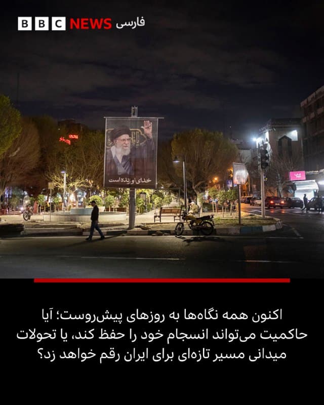 🖊امیر عظیمی
سردبیر خبر بیبیسی فارسی
کشتهشدن علی خامنهای در موج نخست حملات مشترک آمریکا و اسرائیل، جمهوری اسلامی را به بحرانیترین مقطع خود از سال ۱۳۵۷ تاکنون کشانده است.
این عملیات رهبران ارشد نظامی و سیاسی ایران را هدف قرار داد؛ اقدامی که واشنگتن آن را تلاشی قاطع برای فلج کردن ساختار فرماندهی ایران توصیف کرد.
تا شامگاه شنبه، گزارشها درباره مرگ آقای خامنهای به طور گسترده منتشر شده بود و صحنههایی را رقم زد که تنها چند روز پیش تصورشان دشوار به نظر میرسید.
📸GettyImages/ Reuters/ EPA/Shutterstock/ Muskaan Kataria/ IRIB/
BERNO/SIPA/Shutterstock
ادامه این مطلب را از لینک ⬇️در سایت بیبیسی فارسی بخوانید
bbc.in
🇬🇧 BBCPersian
🤖 @VahidHeadline