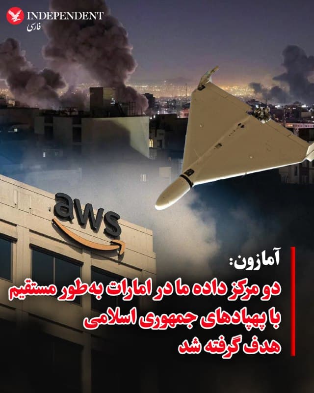 ♦️ آمازون اعلام کرد که دو مرکز داده این شرکت آمریکایی در امارات متحده عربی بهطور مستقیم با پهپادهای جمهوری اسلامی هدف گرفته شده و به دنبال آن خدمات «ابری»، cloud services در بخشهایی از خاورمیانه مختل شده است. به گفته آمازون، یک مرکز داده این شرکت در بحرین نیز در حمله پهپادی آسیب دیده است. آمازون در این بهروزرسانی نوشت: «به دلیل درگیریهای جاری در خاورمیانه، هر دو منطقه آسیبدیده در نتیجه حملات پهپادی دچار خسارات فیزیکی به زیرساختها شدهاند.»
این شرکت افزود: «این حملات باعث خسارت سازهای، اختلال در تأمین برق زیرساختهای ما و در برخی موارد نیاز به عملیات اطفای حریق شده که خود به خسارات ناشی از آب منجر شده است.»
آمازون مشخص نکرد که آیا در این حملات پهپادی به کارکنانش آسیبی وارد شده یا نه، اما اعلام کرد در جریان تلاشهای بازیابی، ضمن همکاری نزدیک با مقامهای محلی، «ایمنی کارکنان را در اولویت» قرار داده است.
بخش خدمات وب آمازون (Amazon Web Services) بزرگترین ارائهدهنده خدمات رایانش ابری در جهان است و با رقبایی مانند مایکروسافت آژور و گوگل کلاد رقابت میکند. این خدمات زیرساخت فنی بسیاری از اپلیکیشنها و وبسایتهای پرکاربرد را تامین میکند و همچنین در توسعه هوش مصنوعی مولد نقش دارد.
این شرکت به کاربران آسیبدیده توصیه کرده است از دادههای حیاتی خود نسخه پشتیبان تهیه کنند و به سرورهای آمازون در دیگر نقاط جهان منتقل شوند.
🇸🇦 Indypersian
🤖 @VahidOOnLine