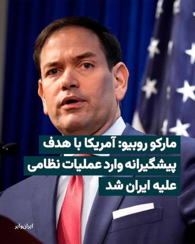 «مارکو روبیو» وزیر خارجه آمریکا و مشاور ارشد امنیت ملی رییسجمهور آمریکا گفته است که ایالات متحده با هدف پیشگیرانه وارد عملیات نظامی علیه ایران شده است.
بخوانید: iranwire.org
🇺🇸 Farsi_Iranwire
🤖 @VahidHeadline