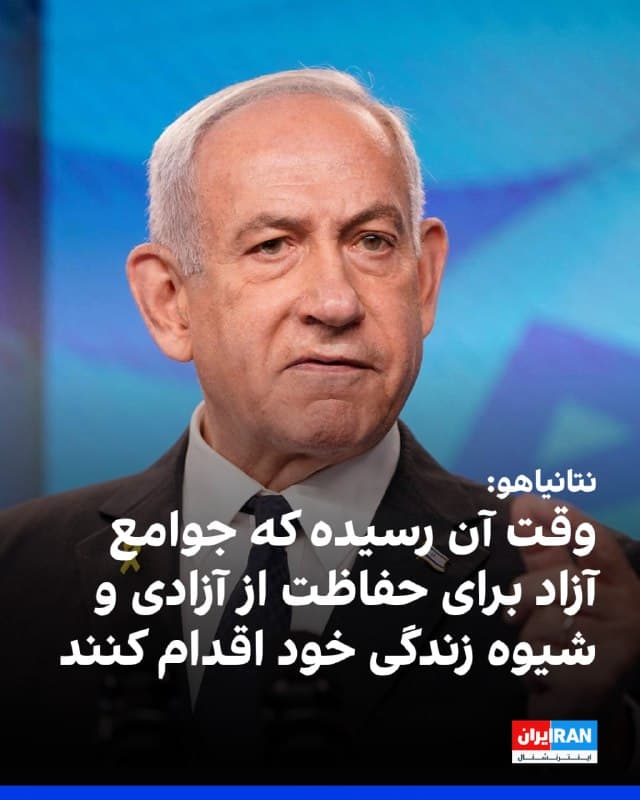 بنیامین نتانیاهو، نخستوزیر اسرائیل، در گفتوگو با شبکه فاکسنیوز با لحنی تند جمهوری اسلامی را تهدیدی جدی برای غرب توصیف کرد و گفت: «ما با افراد بد میجنگیم. ما افراد خوب هستیم. اینها مردم خودشان را قتلعام میکنند.»
او افزود اگر ایران به موشکهای بالستیک مجهز به کلاهک هستهای برای هدف قرار دادن شهرهای آمریکا دست یابد، خطر بزرگی ایجاد خواهد شد.
نتانیاهو تاکید کرد زمان آن رسیده که «جوامع آزاد» برای دفاع از آزادی و شیوه زندگی خود اقدام کنند و جمهوری اسلامی را «بربر» خواند.
به گفته او، اسرائیل در خط مقدم این نبرد قرار دارد و آمریکا تحت رهبری دونالد ترامپ به این مبارزه پیوسته تا از «تمدن و آینده مشترک» دفاع کند.
او همچنین با مقایسه ایران و کره شمالی گفت هرچند پیونگیانگ دارای موشکهای بالستیک و سلاح هستهای است، اما شعار «مرگ بر آمریکا» سر نمیدهد، در حالی که جمهوری اسلامی را تهدیدی بهمراتب بزرگتر دانست.
نتانیاهو تاکید کرد ترامپ این تهدید را درک میکند و بر اساس آنچه درست میداند، تصمیم میگیرد.
🏁 🇬🇧 IranintlTV
🤖 @VahidOOnLine
