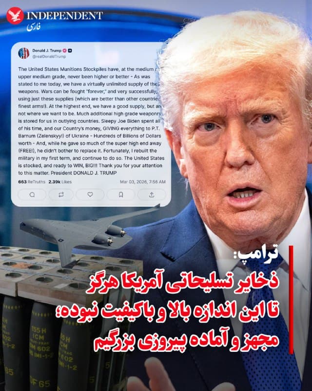 ♦️ دونالد ترامپ، رئیسجمهوری ایالات متحده، اعلام کرد ذخایر مهمات آمریکا «هرگز تا این اندازه بالا یا بهتر نبوده است»؛ این اظهارات یک روز پس از آن مطرح شد که روزنامه والاستریت ژورنال ادعا کرد آمریکا در تلاش است پیش از آنکه با کمبود موشکهای رهگیر روبهرو شود، توان موشکی و پهپادی جمهوری اسلامی را نابود کند.
ترامپ در شبکه تروث سوشال نوشت: «همانطور که امروز به من گفته شد، ما عملا ذخیرهای نامحدود از این تسلیحات داریم. جنگها میتوانند فقط با استفاده از همین ذخایر، “برای همیشه” و بسیار موفقیتآمیز ادامه یابند.» او با این سخنان آشکارا به امکان یک درگیری نامحدود باجمهوری اسلامی اشاره کرد.
او اذعان کرد: «در بالاترین سطح، ذخیره خوبی داریم.»
ترامپ افزود: «مقدار بسیار بیشتری از تسلیحات پیشرفته در کشورهای پیرامونی برای ما ذخیره شده است.»
او در پایان نوشت: «ایالات متحده مجهز و آماده یک پیروزی بزرگ است!»
🇸🇦 Indypersian
🤖 @VahidOOnLine