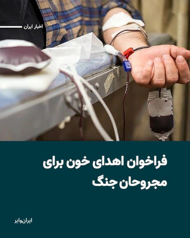 رسانههای ایران فراخوانی برای اهدای خون به مجروحان جنگی منتشر کردهاند. در این فراخوان از شهروندان خواسته شده است که برای کمک به مجروحان جنگی به مراکز اهدای خون مراجعه کنند.
بخوانید: iranwire.org
🇺🇸 Farsi_Iranwire
🤖 @VahidHeadline
