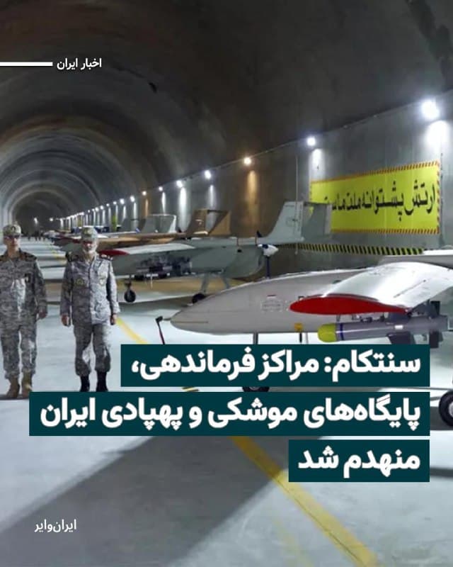 سنتکام، فرماندهی مرکزی آمریکا با انتشار پستی در شبکههای اجتماعی اعلام کرد که مراکز فرماندهی، پایگاههای موشکی و پهپادی جمهوری اسلامی را نابود کردهاند.
بخوانید: iranwire.org
🇺🇸 Farsi_Iranwire
🤖 @VahidHeadline