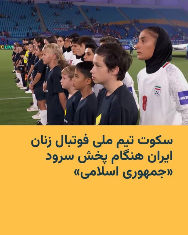 🔸تیم ملی فوتبال زنان ایران دوشنبه شب در دیدار افتتاحیه جام ملتهای آسیا در استرالیا، هنگام پخش سرود جمهوری اسلامی ایران سکوت کرد و هیچیک از بازیکنان آن را همخوانی نکردند. مرضیه جعفری، سرمربی تیم، نیز در کنار زمین با لبخند نظارهگر سکوت بازیکنان بود.
🔸با وجود پیروزی ۳ بر صفر تیم کره جنوبی بر ایران، اعضای تیم ملی فوتبال زنان ایران با تشویق تماشاگران همراه شدند.
🔸رسانههای استرالیایی و فاکسنیوز خبر میدهند که در جریان پرسش خبرنگاران از زهرا قنبری، کاپیتان تیم ملی فوتبال زنان ایران، که در کنار مرضیه جعفری حضور داشت، درباره کشته شدن علی خامنهای سؤال شد. این پرسش خیلی زود متوقف شد. به گزارش شبکه ایاسپیان، خانم جعفری به فارسی پاسخ داد، اما نماینده رسانهای کنفدراسیون فوتبال آسیا بدون ارائه هیچ ترجمهای، سخنان او را قطع کرد.
🔸فاکسنیوز مینویسد هرچند محتوای پاسخ مرضیه جعفری روشن نشد، اما رفتار بیاحساس و استوار بازیکنان هنگام پخش سرود، که معمولاً دستکم با همخوانی برخی از بازیکنان همراه است، خود گویای نکاتی بود.
🇺🇸 🇨🇿 RadioFarda
🤖 @VahidHeadline