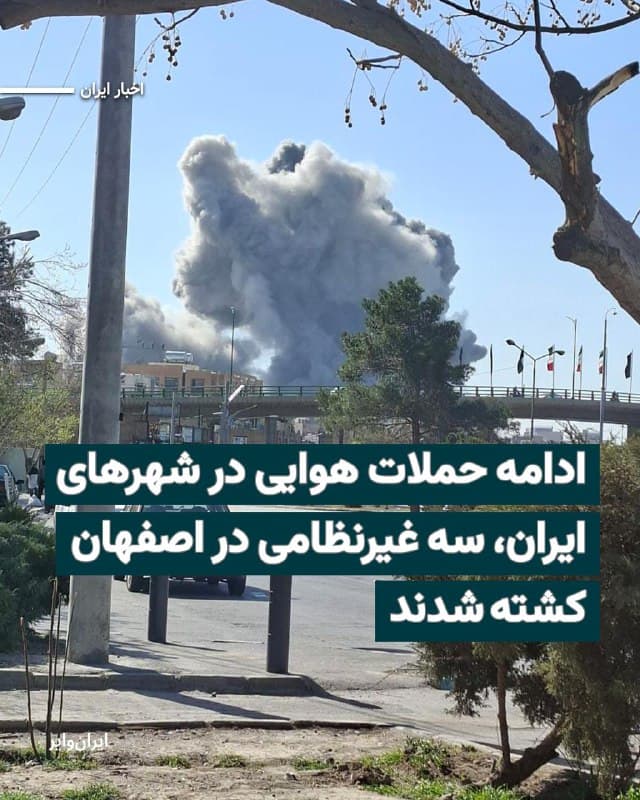 بنابر اخبار منتشرشده، حملات نظامی هوایی آمریکا و اسراییل در ظهر سهشنبه ۱۲اسفند۱۴۰۴ همچنان ادامه دارد. بنابر این اخبار حملههای نظامی در شهرهای «بوشهر» و «ارومیه» جریان دارد.
بخوانید: iranwire.org
🇺🇸 Farsi_Iranwire
🤖 @VahidHeadline