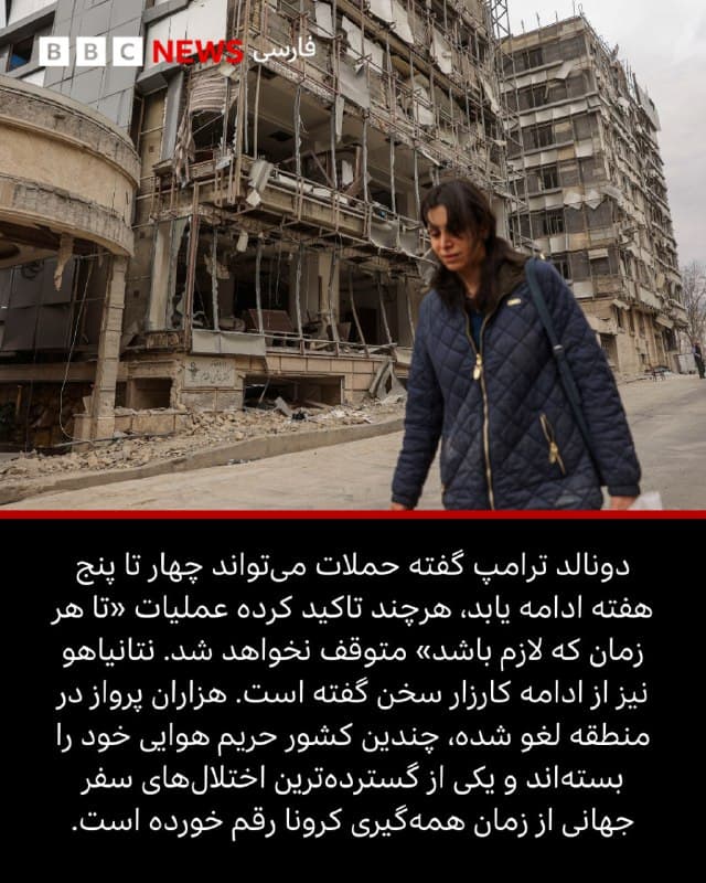 🖋الیویا ایرلند
در پی کشته شدن آیتالله علی خامنهای، رهبر جمهوری اسلامی ایران، در جریان حملاتی که روز شنبه توسط آمریکا و اسرائیل انجام شد و سپس با فراخوان دونالد ترامپ، رئیسجمهور آمریکا، از ایرانیان برای سرنگونی حکومت، درگیریها در سراسر خاورمیانه گسترش یافته است.
ایران در پاسخ، با شلیک موشک و پهپاد به سراسر منطقه، اسرائیل، بحرین، کویت، قطر، امارات متحده عربی، اردن، عربستان سعودی، قبرس و کشتیهای عبوری از تنگه هرمز را هدف قرار داده است.
حزبالله لبنان، نیروی شبهنظامی مورد حمایت ایران نیز به درگیریها پیوسته و از پایگاههای خود در لبنان به سوی اسرائیل راکت شلیک کرده است. اسرائیل نیز با حمله به اهداف حزبالله در لبنان پاسخ داده است.
در اینجا نگاهی میاندازیم به اینکه جنگ آمریکا و اسرائیل با ایران چگونه پیش رفته، چه تاثیری بر منطقه گذاشته و چه مدت ممکن است ادامه یابد.
آلبوم را ورق بزنید و ادامه مطلب را از لینک زیر در وبسایت بیبیسی فارسی بخوانید.
📷 Getty/ Reuters/ EPA/Vantor
bbc.in
🇬🇧 BBCPersian
🤖 @VahidHeadline