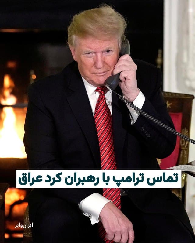 «اکسیوس» به نقل از سه منبع آگاه اعلام کرده است که «دونالد ترامپ» رییسجمهور آمریکا، یکشنبه ۱۰اسفند۱۴۰۴ با «مسعود بارزانی» و «بافل طالبانی» رهبران کرد عراق درباره جنگ آمریکا و اسراییل با ایران گفتوگو کرده است.
بخوانید: iranwire.org
🇺🇸 Farsi_Iranwire
🤖 @VahidHeadline