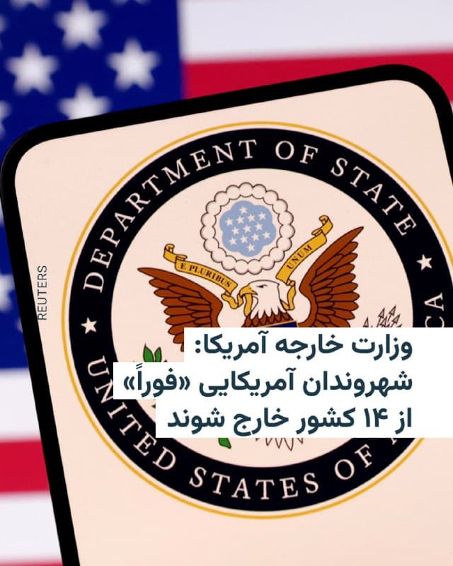 🔸ایالات متحده روز دوشنبه از شهروندان آمریکایی خواست بهدلیل نگرانیهای جدی امنیتی، تمامی کشورهای خاورمیانه از مصر به سمت شرق را فوراً ترک کنند. این هشدار پس از آن صادر شد که رئیس جمهور آمریکا در مورد حملات علیه ایران هشدار داد که «موج بزرگ هنوز حتی آغاز هم نشده است. موج اصلی بهزودی از راه میرسد».
🔸مورا نامدار، معاون وزیر خارجه آمریکا در امور کنسولی، در شبکه اجتماعی ایکس نوشت: «وزارت خارجه از آمریکاییها میخواهد بهدلیل خطرات جدی امنیتی، با استفاده از پروازهای تجاری موجود، فوراً کشورهای زیر را ترک کنند» و فهرستی شامل ایران و ۱۳ کشور دیگر منتشر کرد.
🔸ایالات متحده فعلاً از شهروندان خود خواسته از مسیرهای تجاری خارج شوند، هرچند پروازها در بخشهای زیادی از منطقه با اختلال شدید روبهرو شده است، و هنوز برنامهای برای تخلیه سازمانیافته دولتی اعلام نکرده است.
🔸در این هشدار، نام مصر، پرجمعیتترین کشور منطقه، نیز آمده است. همچنین تمامی پادشاهیهای عربی حاشیه خلیج فارس در این فهرست قرار دارند.
🇺🇸 🇨🇿 RadioFarda
🤖 @VahidHeadline