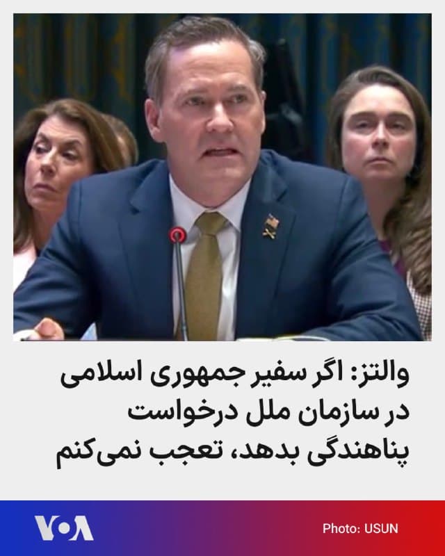 🔺مایک والتز، سفیر ایالات متحده در سازمان ملل متحد، گفت تعجب نخواهد کرد اگر سفیر جمهوری اسلامی در این نهاد «بهزودی درخواست پناهندگی بدهد.»
▪️والتز در گفتوگو با شبکه فاکسنیوز افزود سفیر ایران «نماینده رژیمی است که منطقه را به وحشت انداخته و دهها هزار نفر از مردم خودش را قتلعام کرده است.»
▪️او تنش میان تهران و واشینگتن را «جنگی ۴۷ ساله» توصیف کرد که به گفته او از دوران ریاستجمهوری جیمی کارتر آغاز شده و حاصل خصومت مستمر جمهوری اسلامی با ایالات متحده بوده است.
▪️سفیر آمریکا در سازمان ملل همچنین تأکید کرد که دونالد ترامپ با اقدامات اخیر خود «در حال انجام یک اقدام جسورانه برای پایان دادن به این چرخه خصومت» است و این رویکرد را گسستی قاطع از یک درگیری طولانیمدت دانست.
🇺🇸 FarsiVOA
🤖 @VahidHeadline