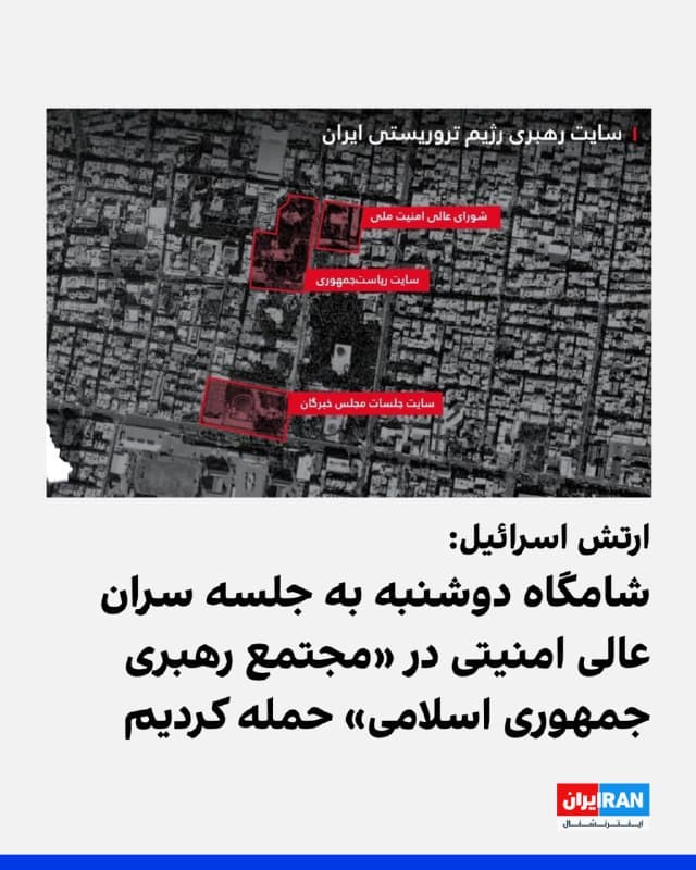 سخنگوی فارسیزبان ارتش اسرائیل اعلام کرد شامگاه دوشنبه «مجتمع رهبری جمهوری اسلامی» در تهران را هدف قرار داده و ساختمانهایی از جمله دفتر ریاستجمهوری و شورای عالی امنیت ملی را بمباران کرده است.
به گفته او، محل تجمع عالیترین نهاد تصمیمگیری امنیتی حکومت، دانشکده افسری امام علی و دیگر زیرساختهای حکومتی نیز هدف قرار گرفتهاند.
او اضافه کرد که این حمله پس از روندی طولانی از جمعآوری و تحلیل اطلاعات انجام شده و ضربه به این مقر، اختلال در تداوم عملکرد سامانههای فرماندهی و کنترل حکومت را تعمیق میکند.
او گفت این نشست در حالی برگزار میشد که رهبران جمهوری اسلامی با وجود شرایط اقتصادی دشوار و پس از سرکوب معترضان داخلی، برای پیشبرد طرحهای جنگی علیه اسرائیل و منطقه گرد هم آمده بودند.
اطلاعات رسیده به خبرنگار ایراناینترنشنال در اسرائیل نشان میدهد حدود ۱۰۰ فروند جنگنده نیروی هوایی ارتش اسرائیل، با استفاده از بیش از ۲۵۰ مهمات این عملیات را انجام دادهاند.
🏁 🇬🇧 IranintlTV
🤖 @VahidOOnLine