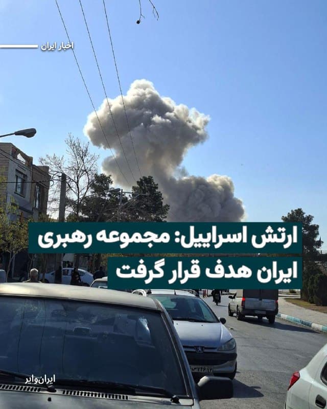 سخنگوی ارتش اسراییل، سهشنبه ۱۲اسفند۴۰۴ اعلام کرد که در چهارمین روز جنگ مجموعه اماکن «مجتمع رهبری ایران» را هدف حمله نظامی قرار داده است. دفتر ریاستجمهوری، ساختمان شورای عالی امنیت، محل جلسات مجلس خبرگان و دانشکده افسری ارتش، از جمله مناطقی است که ارتش اسراییل مدعی است در حمله نظامی از بین رفتهاند.
سخنگوی ارتش اسراییل میگوید این مجموعه «محل برگزاری جلسات ارزیابی درباره برنامه هستهای»، «مدیریت جنگ علیه کشور اسراییل» و «سرکوب بیرحمانه مردم ایران» بوده است.
🇺🇸 Farsi_Iranwire
🤖 @VahidHeadline