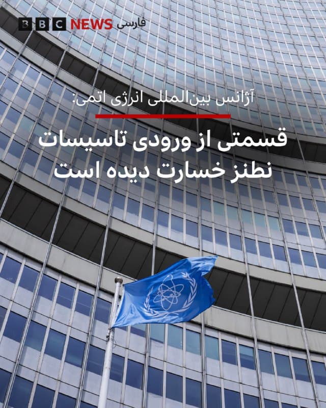 🔻آژانس بینالمللی انرژی اتمی در شبکه اجتماعی ایکس اعلام کمرد که براساس تازهترین تصاویر ماهوارهای تایید میکند که به قسمتی از ساختمان ورودی تاسیسات زیرزمینی نطنز در ایران خساراتی وارد شده است.
این آژانس همچنین اعلام کرده است که انتظار پیامد تشعشعات رادیولوژیک وجود ندارد و هیچ تأثیر اضافی در تاسیسات غنیسازی مشاهده نشده، که قبلا در جریان حمله تابستان گذشته آسیب جدی دیده بود.
📷 Getty Images
bbc.in
🇬🇧 BBCPersian
🤖 @VahidHeadline