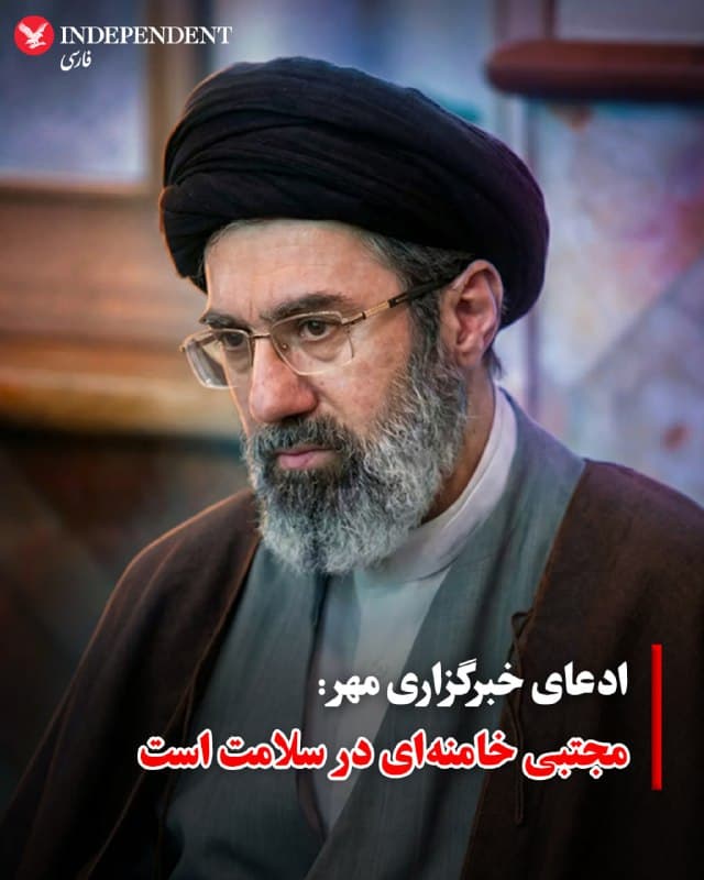 ♦️ خبرگزاری مهر، متعلق به سازمان تبلیغات اسلامی، روز سهشنبه ۱۲ اسفند به نقل از «منابع موثق» مدعی شد که مجتبی خامنهای، پسر علی خامنهای، رهبر پیشین جمهوری اسلامی «در سلامت کامل» است. مهر نوشت که او «در سلامت کامل است و هماکنون رسیدگی به مسائل شهدای خانواده، تمشیت امور، مشاوره و بررسی امور مهم کشور» را دنبال میکند.
پیش از این، کانال ۱۴ تلویزیون اسرائیل، گزارش داده بود که پسر رهبر سابق جمهوری اسلامی همراه با پدرش کشته شده است.
🇸🇦 Indypersian
🤖 @VahidOOnLine