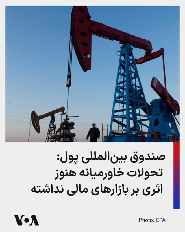 🔺صندوق بینالمللی پول اعلام کرد تحولات اخیر در خاورمیانه را از نزدیک دنبال میکند و تاکنون نشانههایی از اختلال در تجارت، افزایش قیمت انرژی و نوسان در بازارهای مالی مشاهده تشده است.
▪️این نهاد مالی بینالمللی افزود هنوز برای ارزیابی دقیق تاثیر اقتصادی این درگیریها زود است و میزان اثرگذاری آن به دامنه و مدت زمان بحران بستگی خواهد داشت.
▪️در همین حال، روز دوشنبه قیمت نفت افزایش جزئی داشت، اما به گفته کارشناسان این رشد موجب نگرانی جدی در بازارها نشده است. در آمریکا، برخی تحلیلگران میگویند حتی اگر بهای نفت به هر بشکه ۱۰۰ دلار برسد، میانگین قیمت هر گالن (حدود چهار لیتر) بنزین از چهار دلار فراتر نخواهد رفت.
▪️مقامهای جمهوری اسلامی در سالهای گذشته با اظهاراتشان سعی داشتند اینگونه تداعی کنند که هرگونه حمله رژیم ایران میتواند موجب آشفتگی اقتصادی شود.
🇺🇸 FarsiVOA
🤖 @VahidHeadline