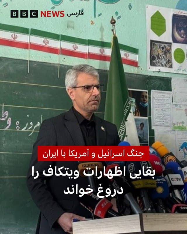 🔻سخنگوی وزارت امور خارجه ایران، اظهارات اخیر استیو ویتکاف، مذاکرهکننده ارشد آمریکا را «دروغ» خواند.
اولین نشست خبری اسماعیل بقایی پس از آغاز جنگ در یکی از مدارس خسارت دیده تهران تشکیل شد.
آقای ویتکاف در توجیه دلایل شکست مذاکرات ژنو گفت که دونالد ترامپ او و جرد کوشنر را با هدف دستیابی به توافقی جامع با تهران مامور مذاکره کرده بود. او «برچیدن برنامه موشکی، توقف حمایت از نیروهای نیابتی، حذف خطر نیروی دریایی ایران برای تضمین آزادی کشتیرانی و توقف کامل غنیسازی» را خواستههای آمریکا عنوان کرد.
📷 Tasnim
bbc.in
🇬🇧 BBCPersian
🤖 @VahidHeadline