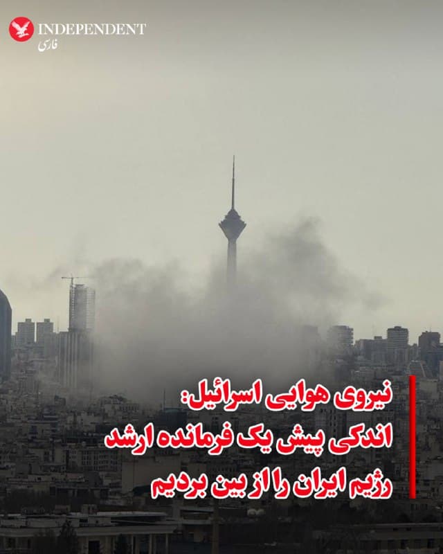 ⭕️نیروی هوایی اسرائیل: اندکی پیش یک فرمانده ارشد رژیم ایران را از بین بردیم
♦️نیروی هوایی ارتش اسرائیل بعدازظهر سهشنبه ۱۲ اسفندماه اعلام کرد یکی از مقامهای ارشد نظامی جمهوری اسلامی را کشته است. هنوز هویت این مقام ارشد و جزئیات عملیات اعلام نشده است. جمهوری اسلامی هنوز واکنشی به این خبر نشان نداده است.
🇸🇦 Indypersian
🤖 @VahidOOnLine