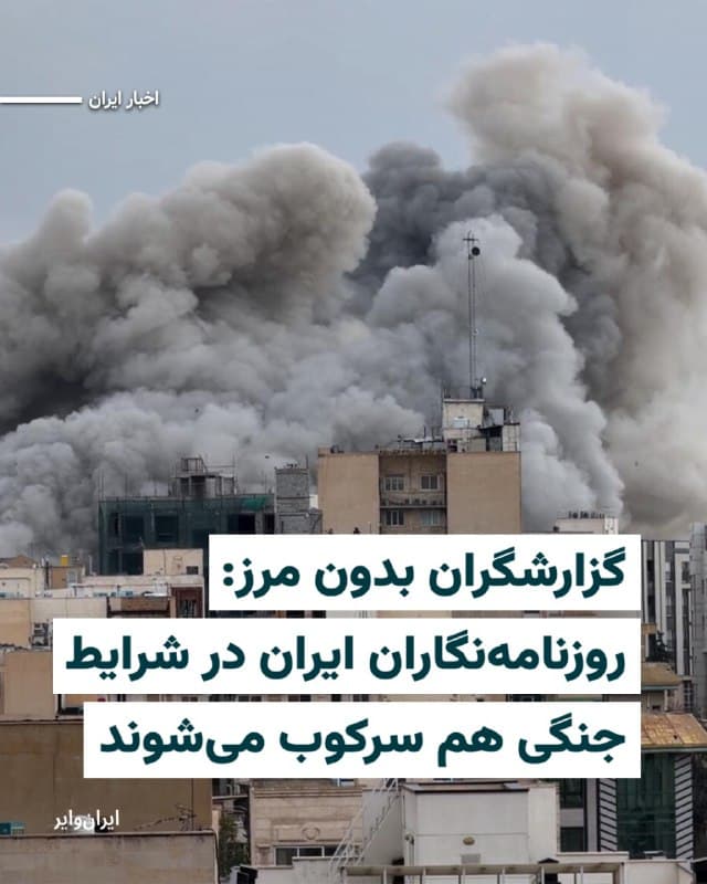 سازمان گزارشگران بدون مرز، روز ۱۲ اسفند ۱۴۰۴، با انتشار بیانیهای اعلام کرد همزمان با تشدید جنگ در ایران، دسترسی به اطلاعات بهشدت محدود شده و روزنامهنگاران در شرایطی بسیار خطرناک، زیر بمباران و در عین حال تحت فشار و سرکوب نهادهای امنیتی جمهوری اسلامی، به کار خود ادامه میدهند.
بر اساس این گزارش، از زمان آغاز حملات آمریکا و اسراییل به ایران، اینترنت در بخشهای گستردهای از کشور با اختلال شدید یا قطع تقریبا کامل مواجه است و اطلاعات تنها بهصورت قطرهچکانی از ایران خارج میشود. گزارشگران بدون مرز ضمن اعلام همبستگی با روزنامهنگاران، از همه طرفهای درگیر خواسته است امنیت خبرنگاران را تضمین کرده و حق دسترسی آزاد به اطلاعات را محترم بشمارند.
🇺🇸 Farsi_Iranwire
🤖 @VahidHeadline