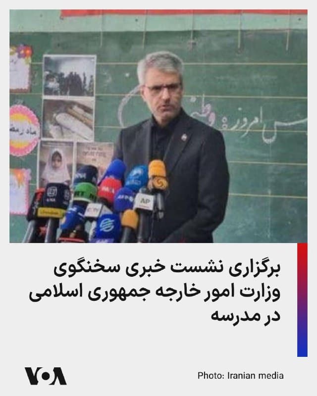 اسماعیل بقایی، سخنگوی وزارت امور خارجه جمهوری اسلامی، ساعاتی پیش در یک کلاس درس نشست خبری برگزار کرد.
گزارشها و تصاویر منتشر شده در شبکههای اجتماعی حاکی از آن است که این نشست روز سهشنبه ۱۲ اسفند به جای این که در محل وزارت امور خارجه یا اساسا یک سالن رسمی برگزار شود، در مکانی که به نظر میرسد کلاس درس باشد برگزار شد.
در این تصاویر بقایی پشت تریبونی مقابل یک تخته سیاه ایستاده و پشت سر او دیواری که روی آن نقاشیهای کودکانه نصب شده بود، دیده میشود. از نیمکتهای مدرسه نیز به عنوان جایگاه خبرنگاران استفاده شده است.
🇺🇸 FarsiVOA
🤖 @VahidHeadline