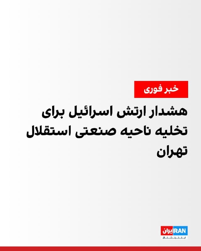 ارتش اسرائیل با انتشار اطلاعیهای به افراد مستقر در ناحیه صنعتی استقلال در تهران هشدار داد که این منطقه در ساعات آینده هدف فعالیت نظامی قرار خواهد گرفت و از ساکنان خواست فورا محل را ترک کنند. ارتش اسرائیل از شهروندان خواست برای حفظ امنیت و سلامتی خود، ناحیه تعیینشده را ترک کنند و تاکید کرد حضور افراد در این منطقه جان آنها را به خطر میاندازد.
دانشگاه جامع علمی کاربردی و شرکت اطلس خودرو در محدودهای قرار دارند که ارتش اسرائیل درباره آن هشدار تخلیه صادر کرده است.
🏁 🇬🇧 IranintlTV
🤖 @VahidOOnLine