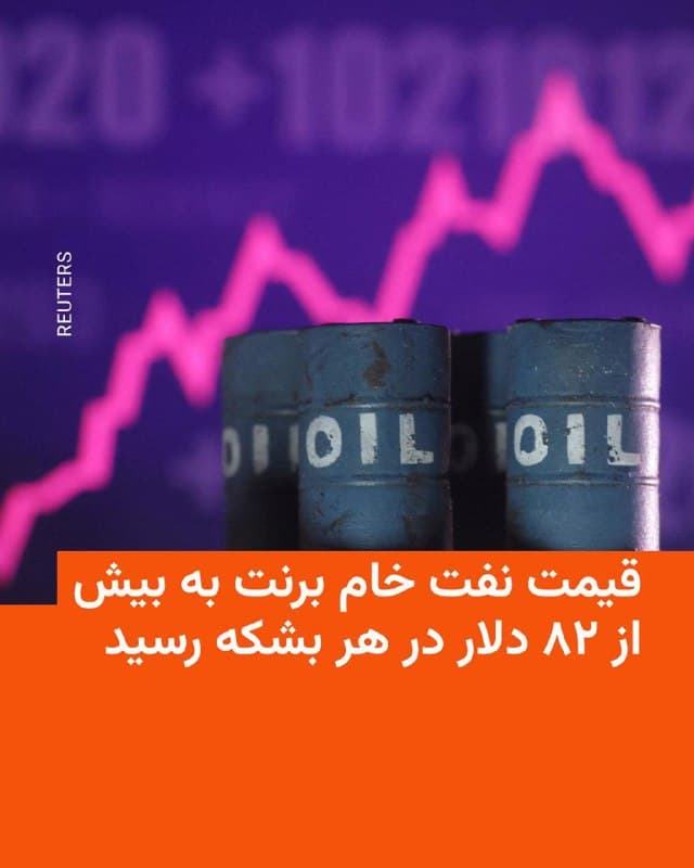 🔸قیمت نفت خام برنت در بازارهای جهانی در روز سهشنبه به بیش از ۸۲ دلار در هر بشکه رسید. پیش از آغاز حملات آمریکا و اسرائیل به ایران، قیمت نفت در حدود ۷۲ دلار به ازای هر بشکه بود.
🔸از روز دوشنبه و همزمان با باز شدن بازارهای مالی در اروپا قیمت گاز مایع هم شاهد افزایشی ۵۰ درصدی بود.
🔸سپاه پاسداران به تمامی نفتکشها و کشتیهای باری در مورد عبور از تنگه هرمز هشدار داده و گفته است کشتیهایی که هشدار ایران را نادیده بگیرند هدف حملات نیروی دریایی سپاه قرار خواهند گرفت.
🔸روز سهشنبه چین هم که بخش بزرگی از نفت و گاز مورد نیاز خود را از کشورهای حاشیه خلیج فارس از جمله ایران، عربستان و قطر تامین میکند از طرفین درگیر در جنگ خواست که عبور امن کشتیها از تنگه هرمز را تضمین کنند.
🔸چین بزرگترین شریک تجاری و خریدار نفت ایران است.
🔸مقامات جمهوری اسلامی تا کنون به این درخواست صریح چین واکنش نشان ندادهاند.
🇺🇸 🇨🇿 RadioFarda
🤖 @VahidHeadline