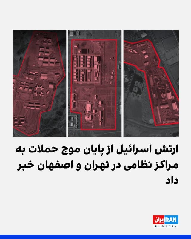 ارتش اسرائیل عصر سهشنبه ۱۲ اسفندماه اعلام کرد موجی از حملات را علیه زیرساختهای حکومت ایران در تهران و اصفهان به پایان رسانده است. این حملات مراکز وابسته به سپاه پاسداران را هدف قرار داد.
در بیانیه ارتش اسرائیل آمده است که مرکز تولید سپاه پاسداران موسوم به «سایت تولید تونلی» در تهران هدف قرار گرفت. همچنین سایتی برای توسعه اجزای موشکهای زمین به زمین و زمین به هوا در تهران در فهرست اهداف اعلام شد.
بر اساس این بیانیه، مرکز اصلی تولید مواد اکسیدکننده مورد استفاده در موشکهای سوخت جامد در تهران نیز هدف قرار گرفت. از این ماده به عنوان اکسیدکننده در موشکهای با سوخت جامد استفاده میشود.
ارتش اسرائیل همچنین اعلام کرد کارخانه شیمیایی تولید اجزای موشک و مواد اولیه موشکهای زمین به زمین با سوخت جامد در تهران را هدف قرار داده است.
🏁 🇬🇧 IranintlTV
🤖 @VahidOOnLine