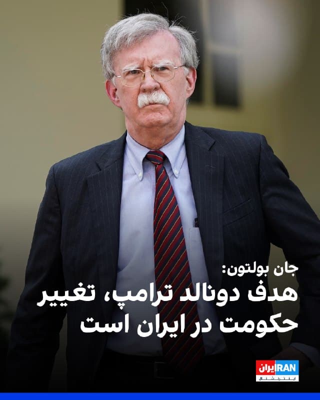 جانبولتون، مشاور پیشین امنیت ملی دونالد ترامپ، گفت ترامپ بهروشنی اعلام کرده است که ماموریت کنونی، تغییر حکومت در ایران است. او افزود: «اما تغییر حکومت با جایگزین کردن خامنهای با یک آیتالله دیگر محقق نمیشود.» او گفت: «برای اینکه تغییر حکومت رخ دهد، باید کل ساختار آیتاللهها و سپاه پاسداران بهطور کامل برچیده شود.»
🏁 🇬🇧 IranintlTV
🤖 @VahidOOnLine
