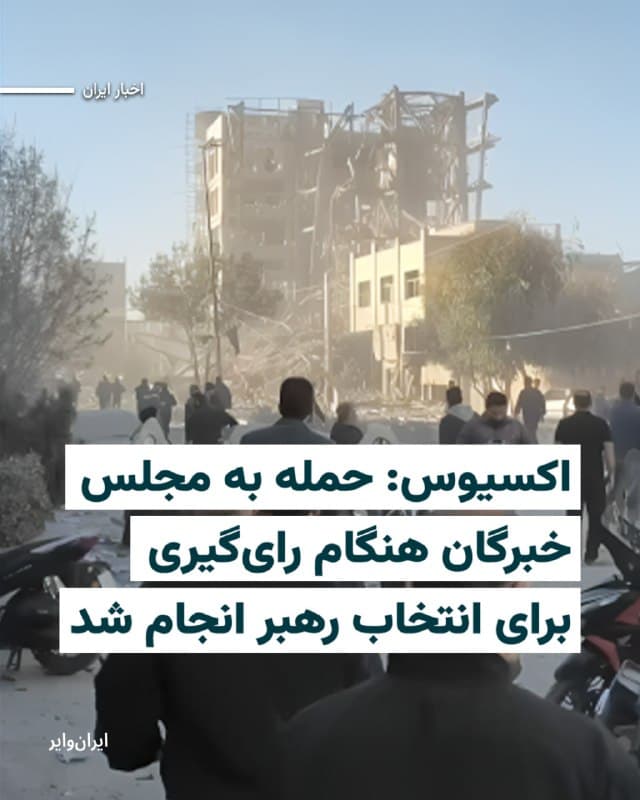 وبسایت اکسیوس، روز سهشنبه ۱۲ اسفند ۱۴۰۴، گزارش داد نیروی هوایی اسراییل به ساختمان مجلس خبرگان رهبری در شهر قم حمله کرد. یک مقام نظامی اسراییل به اکسیوس گفت هدف این حمله، اختلال در روند انتخاب رهبر جدید جمهوری اسلامی بود.
بیشتر بخوانید: iranwire.org
🇺🇸 Farsi_Iranwire
🤖 @VahidHeadline