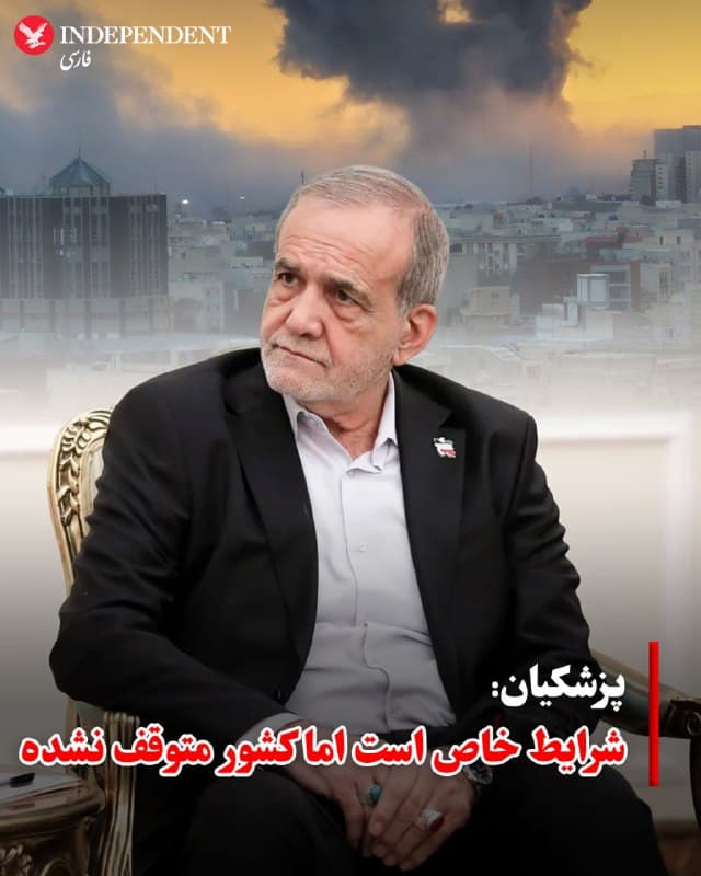 ♦️مسعود پزشکیان، رئیس جمهوری اسلامی و عضو «شورای موقت رهبری» روز سهشنبه ۱۲ اسفند با انتشار پیامی در شبکه اجتماعی ایکس مدعی شد که فعالیتهای جاری در کشور برقرار است.
پزشکیان در این پیام نوشت: «در ارتباط مستقیم با استانداران هستیم. شرایط خاص است، اما کشور متوقف نشده است. در سراسر کشور فعالیتهای جاری برقرار است. با تفویض اختیارات لازم به استانها، تصمیمگیریها سریع و متناسب با شرایط محلی انجام میشود.»
🇸🇦 Indypersian
🤖 @VahidOOnLine