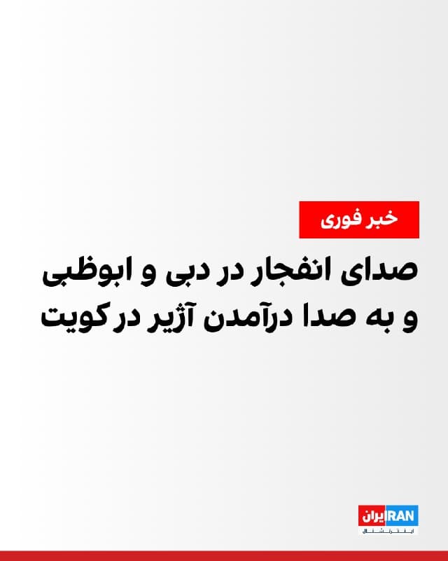 گزارشهای منتشرشده حاکی از حمله دوباره جمهوری اسلامی به کشورهای منطقه در پنجشنبه حدود ساعت ۲۰:۳۰ به وقت محلی است. بر اساس گزارشها، چند صدای مهیب انفجار در شهرهای دبی و ابوظبی در امارات متحده عربی شنیده شده است. همزمان گزارش شده آژیر هشدار در کویت به صدا درآمده است.
🏁 🇬🇧 IranintlTV
🤖 @VahidOOnLine