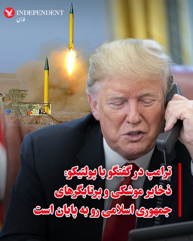 ⭕️ترامپ در گفتگو با پولتیکو: ذخایر موشکی و پرتابگرهای جمهوری اسلامی رو به پایان است
♦️دونالد ترامپ، رئیس جمهوری ایالات متحده، روز سهشنبه ۱۲ اسفند، به پولیتیکو گفت « ذخایر موشکی و پرتابگرهای موشک جمهوری اسلامی رو به اتمام است و در مقابل، شرکتهای دفاعی ایالات متحده «تحت دستور اضطراری» برای ساخت سلاح هستند.
ترامپ در پاسخ به پرسشی درباره اینکه آیا برای همکاری با رهبران «جایگزین» علی خامنهای «خیلی دیر شده است» گفت: «نه، خیلی دیر نیست. ۴۹ نفر کشته شدند، فراموش نکنید، بنابراین این موضوع خیلی عمیق است، درست است؟ افراد جدیدی در حال ظهور هستند. افراد زیادی این شغل را میخواهند. برخی از آنها بسیار خوب خواهند بود.»
🇸🇦 Indypersian
🤖 @VahidOOnLine