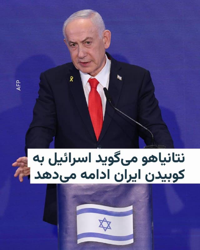 🔸نخستوزیر اسرائیل روز سهشنبه ۱۲ اسفند گفت کشورش همچنان به کوبیدن ایران ادامه میدهد و وعده داد که حزبالله لبنان با شدت بیشتری هدف قرار میگیرد.
🔸نتانیاهو در چهارمین روز از جنگ مشترک آمریکا و اسرائیل با ایران، در یک پایگاه نیروی هوایی در مرکز اسرائیل گفت: «ما همچنان با قدرت به ایران ضربه میزنیم. خلبانان ما در آسمان ایران و تهران هستند و همچنین در آسمان لبنان».
🔸او گفت: «حزبالله وقتی به ما حمله کرد، مرتکب اشتباه بسیار بزرگی شد. ما پیشتر با قدرت پاسخ دادهایم و با نیرویی حتی بیشتر پاسخ خواهیم داد».
🇺🇸 🇨🇿 RadioFarda
🤖 @VahidHeadline