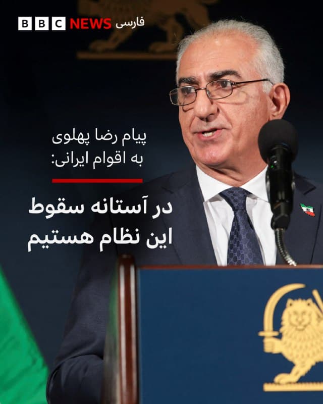 🔻شاهزاده رضا پهلوی در تازهترین پیامش در شبکههای اجتماعی خطاب به اقوام ایرانی نوشت: «اطمینان میدهم که نهایت کوشش خود را به کار گیرم تا در فردای آزادی ایران، با استقرار حکومتی مبتنی بر جدایی دین از دولت، بر پایه حاکمیت قانون و حقوق شهروندی برابر، دیگر مورد تبعیض قرار نگیرید.»
آقای پهلوی این پیام را خطاب به هممیهنان «در استانهای خوزستان، ایلام، کرمانشاه، کردستان و آذربایجان غربی،آذریها، کردها و لرها، جامعه شریف یارسان، ایلات و طوایف جاف، کلهر، سنجابی، و بختیاری» فرستاد که «در تمام ۴۷ سال گذشته، بهویژه در انقلاب ملی شیروخورشید، دهها جاویدنام تقدیم راه آزادی و بازپسگیری کشورمان کردهاید.»
او تاکید کرد: «ما در آستانه سقوط این نظام هستیم. اما باید هوشیار و آماده باشیم و به نیروهای فرصتطلبی که همیشه چشم طمع به خاک ایران داشتهاند، اجازه سوءاستفاده از شرایط را ندهیم.»
ائتلاف نیروهای سیاسی کردستان ایران که با حضور پنج حزب سیاسی تشکیل شده است، به بیانیه شاهزاده رضا پهلوی که در آن این احزاب را «چند گروه تجزیهطلب» خوانده بود واکنش نشان داد و آن را رد کرد.
📸REUTERS
bbc.in
🇬🇧 BBCPersian
🤖 @VahidHeadline