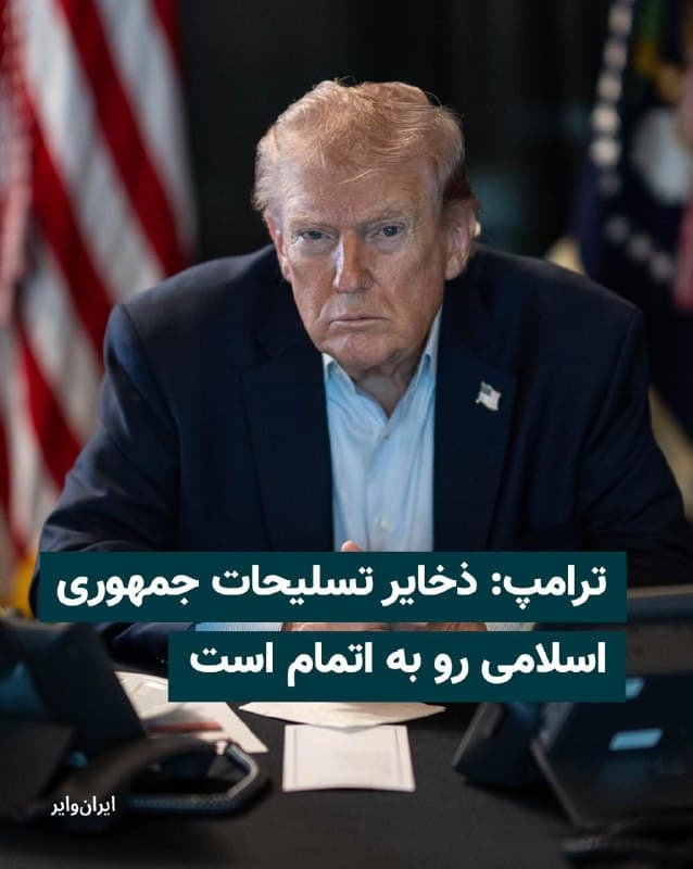 دونالد ترامپ، رییسجمهور ایالات متحده، روز سهشنبه ۱۲ اسفند در مصاحبهای با پلتیکو گفت ذخایر حیاتی تسلیحاتی جمهوری اسلامی ایران در حال اتمام است.
ترامپ در این مصاحبه تلفنی تاکید کرد که ظرفیت نظامی ایران بهطور مداوم کاهش مییابد، اگرچه نیروهای جمهوری اسلامی «برای مدتی کوتاه به شلیک موشک ادامه خواهند داد».
ترامپ در این مصاحبه همچنین گفت که ذخایر موشکی و تجهیزات دفاعی آمریکا «نامحدود» است و شرکتهای دفاعی با دستور فوری در حال تولید سریع تسلیحات مورد نیاز هستند.
بیشتر بخوانید: iranwire.org
🇺🇸 Farsi_Iranwire
🤖 @VahidHeadline