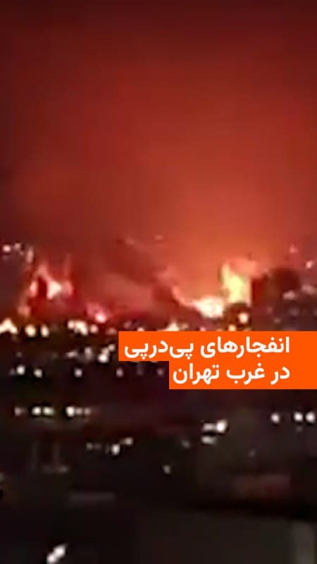 🔸ویدئویی که حساب کاربری وحید آنلاین منتشر کرده است لحظۀ انفجارهای پیدرپی بر اثر حملۀ هوایی در غرب تهران در عصر سهشنبه ۱۲ اسفند را نشان میدهد.
🇺🇸 🇨🇿 RadioFarda
🤖 @VahidHeadline