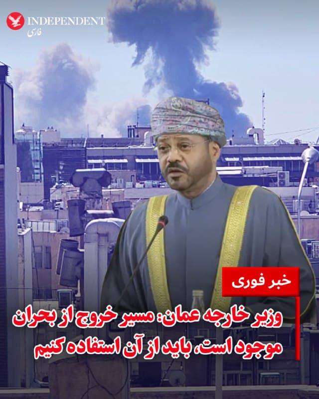 ⭕️وزیر خارجه عمان: مسیر خروج از بحران موجود است، باید از آن استفاده کنیم
♦️بدر بوالسعیدی، وزیر امور خارجه لبنان روز سهشنبه ۱۲ اسفند با انتشار پیامی در شبکههای اجتماعی و با تشکر از همبستگی «افرادی از چهارگوشه جهان» با این کشورنوشت: «عمان با تقویت همبستگی شما، درخواست خود را برای آتشبس فوری و بازگشت به دیپلماسی منطقهای مسئولانه مجددا تأکید میکند. مسیرهای خروج از بحران موجود است. بیایید از آنها استفاده کنیم.»
🇸🇦 Indypersian
🤖 @VahidOOnLine