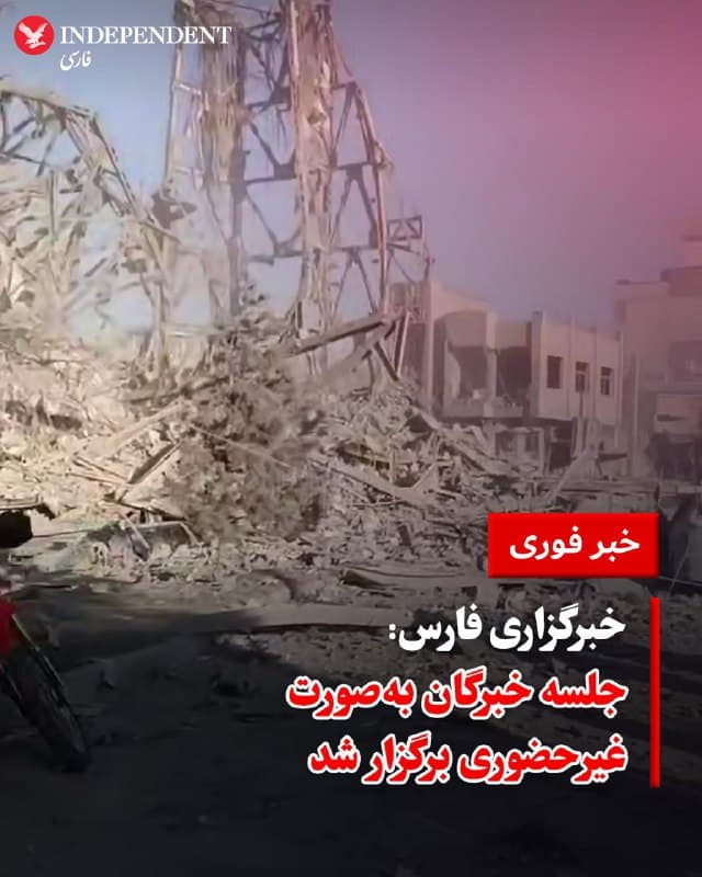 ♦️ خبرگزاری فارس، وابسته به سپاه پاسداران، ساعاتی پس از انتشار خبر هدف قرار گرفتن ساختمان مجلس خبرگان در قم، اعلام کرد که این ساختمان از پیش خالی شده بوده و جلسه برای انتخاب رهبر بعدی جمهوری اسلامی به صورت «غیرحضوری» برگزار شده بود.
فارس مدعی شد که روند انتخاب جانشین علی خامنهای، «در فضایی امن» ادامه داشته و «مراحل پایانی آن در حال انجام است». به گفته فارس، رهبر جدید جمهوری اسلامی ممکن است «بهزودی» اعلام شود.
🇸🇦 Indypersian
🤖 @VahidOOnLine