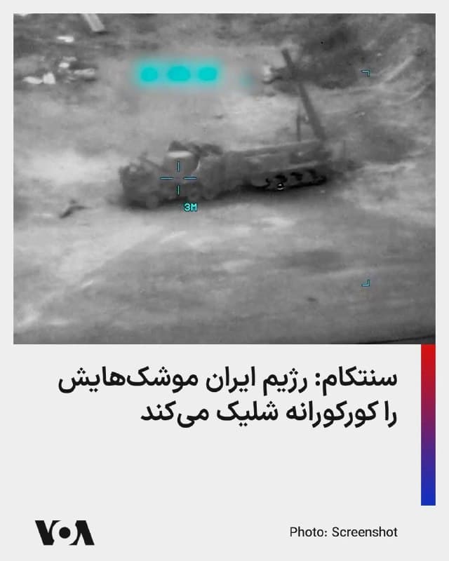 فرماندهی مرکزی نظامی آمریکا، سنتکام، روز سهشنبه با انتشار ویدیویی در توئیتر به استفاده رژیم ایران از موشکاندازهای سیار و شلیک کورکورانه موشک به سراسر منطقه اشاره کرده است.
در پیام سنتکام آمده است که جموری اسلامی این اقدام را با هدف وارد کردن «بیشترین آسیب در سراسر منطقه» انجام میدهد.
سنتکام همچنین تاکید کرده است که نیروهای آمریکا «در حال ردیابی این تهدیدها هستند و بدون هیچگونه درنگ یا ملاحظهای، آنها را منهدم میکنند.»
🇺🇸 FarsiVOA
🤖 @VahidHeadline