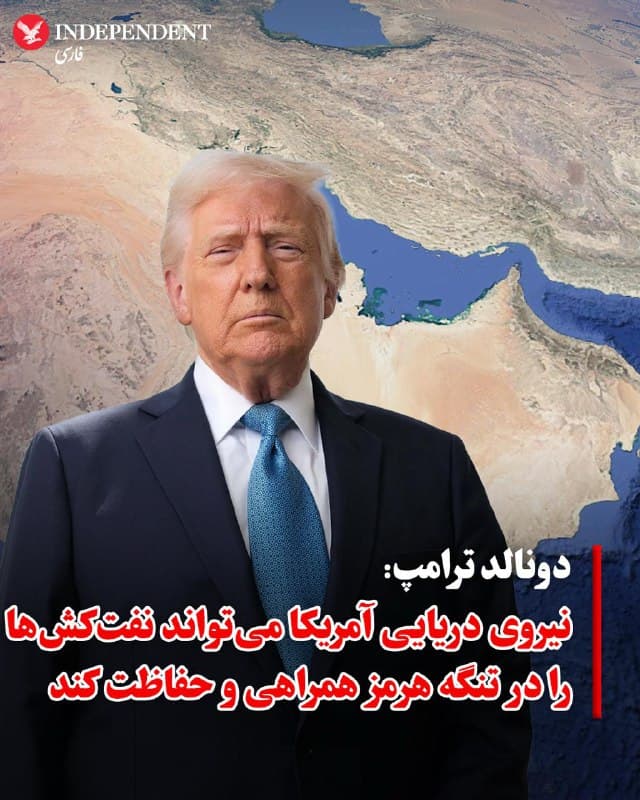♦️
@indypersianدونالد ترامپ، رئیسجمهور آمریکا، روز سهشنبه، ۱۲ اسفند، اعلام کرد که در صورت نیاز و با توجه به شرایط جنگ علیه جمهوری اسلامی، نیروی دریایی ایالات متحده همراهی و حفاظت (اسکورت) نفتکشها را در تنگه هرمز بر عهده خواهد گرفت. او همچنین دستور داد که واشنگتن تمهیدات لازم برای بیمه کشتیرانی در این منطقه را فراهم کند.
ترامپ در شبکه اجتماعی «تروث سوشال» نوشت: «اگر لازم باشد، نیروی دریایی ایالات متحده در کوتاهترین زمان ممکن، اسکورت نفتکشها را از میان تنگه هرمز آغاز خواهد کرد. تحت هر شرایطی، ایالات متحده تداوم جریان آزاد انرژی به سراسر جهان را تضمین میکند.»
🇸🇦 Indypersian
🤖 @VahidOOnLine