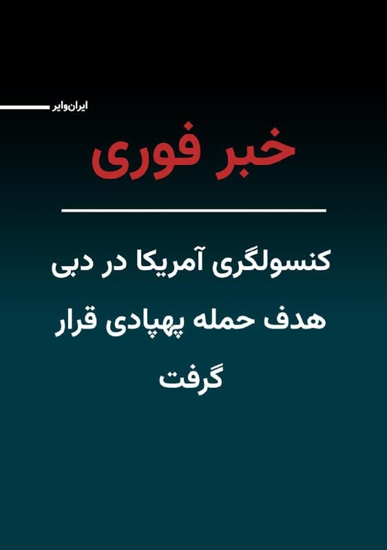 سیانان شامگاه سهشنبه ۱۲اسفند۱۴۰۴ به نقل از یک منبع در منطقه از حمله پهپادی به کنسولگری آمریکا در دبی خبر داد و نوشت که این ساختمان در پی این حمله که احتمالا از سوی جمهوری اسلامی انجام شده دچار آتشسوزی شده است.
🇺🇸 Farsi_Iranwire
🤖 @VahidHeadline