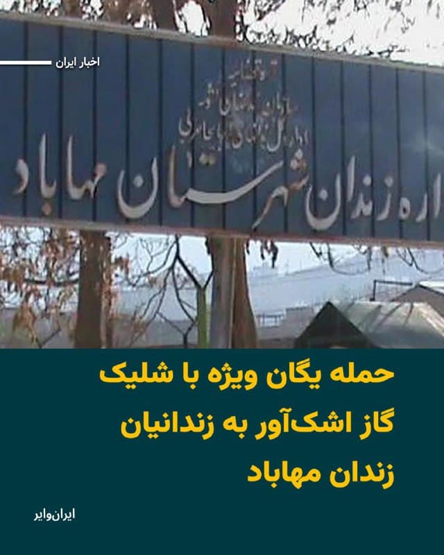 شبکه حقوق بشر کردستان روز سهشنبه ۱۲اسفند۱۴۰۴ خبر داد که پس از بمباران یکی از مراکز مرتبط با سپاه در نزدیکی زندان مهاباد، در نزدیکی زندان مهاباد، زندانیان در اعتراض به ادامه نگهداری خود در شرایط جنگی دست به اعتراض زدند.این اعتراض که با دخالت یگان ویژه و شلیک گاز اشکآور مواجه شد.
وضعیت در زندانهای سایر استانهای ایران نیز نابسامان گزارش شده و نگرانی از وقوع یک فاجعه انسانی افزایش یافته است.
بخوانید:iranwire.org
🇺🇸 Farsi_Iranwire
🤖 @VahidHeadline